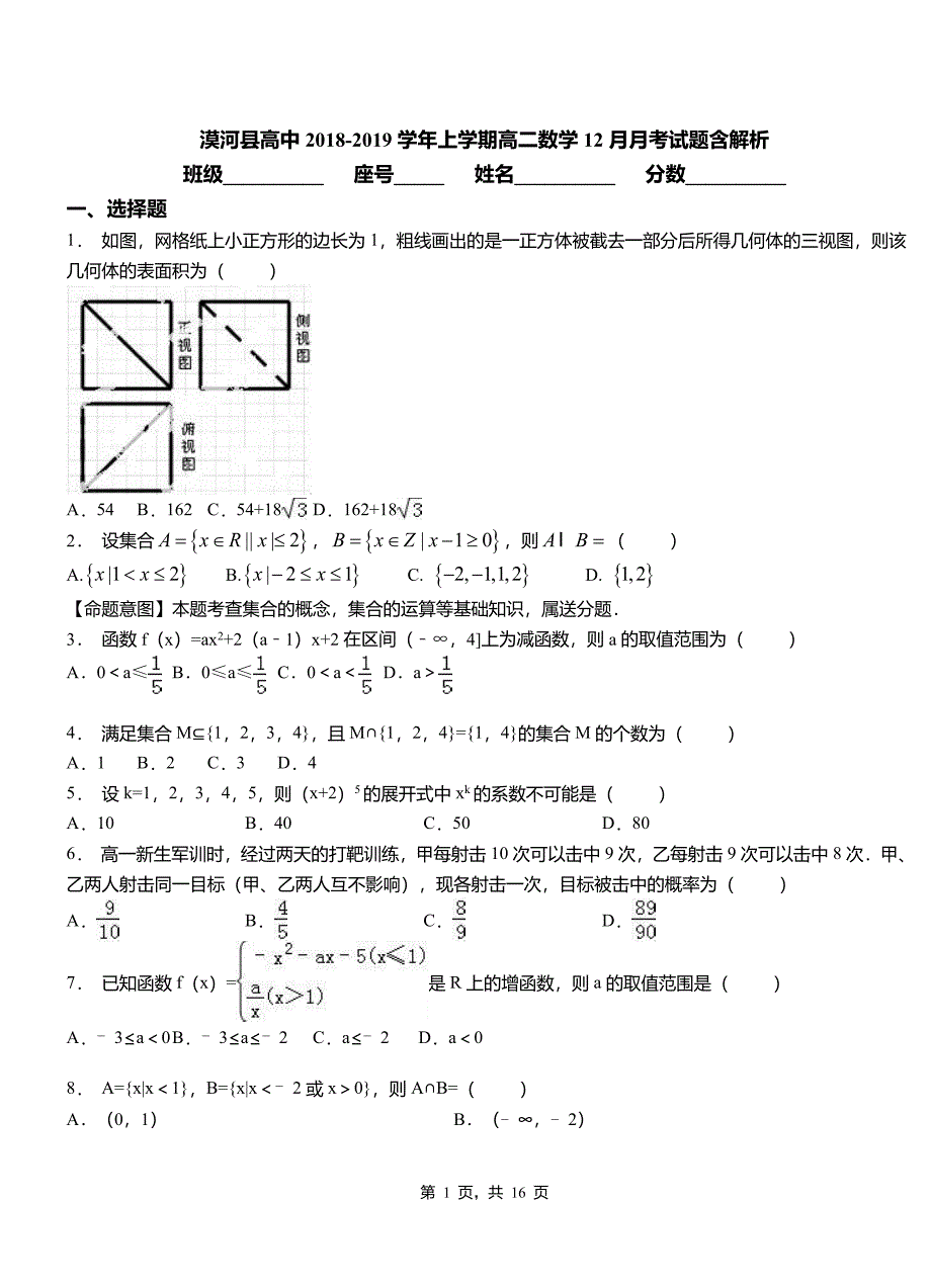 漠河县高中2018-2019学年上学期高二数学12月月考试题含解析_第1页