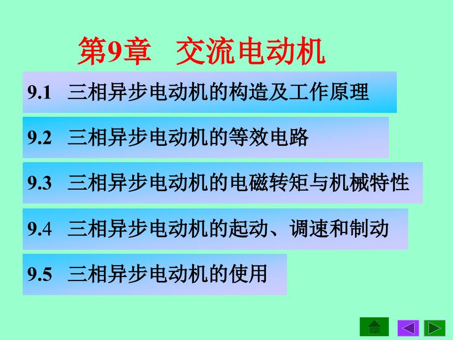 [研究生入学考试]09第九章 异步电动机_第2页