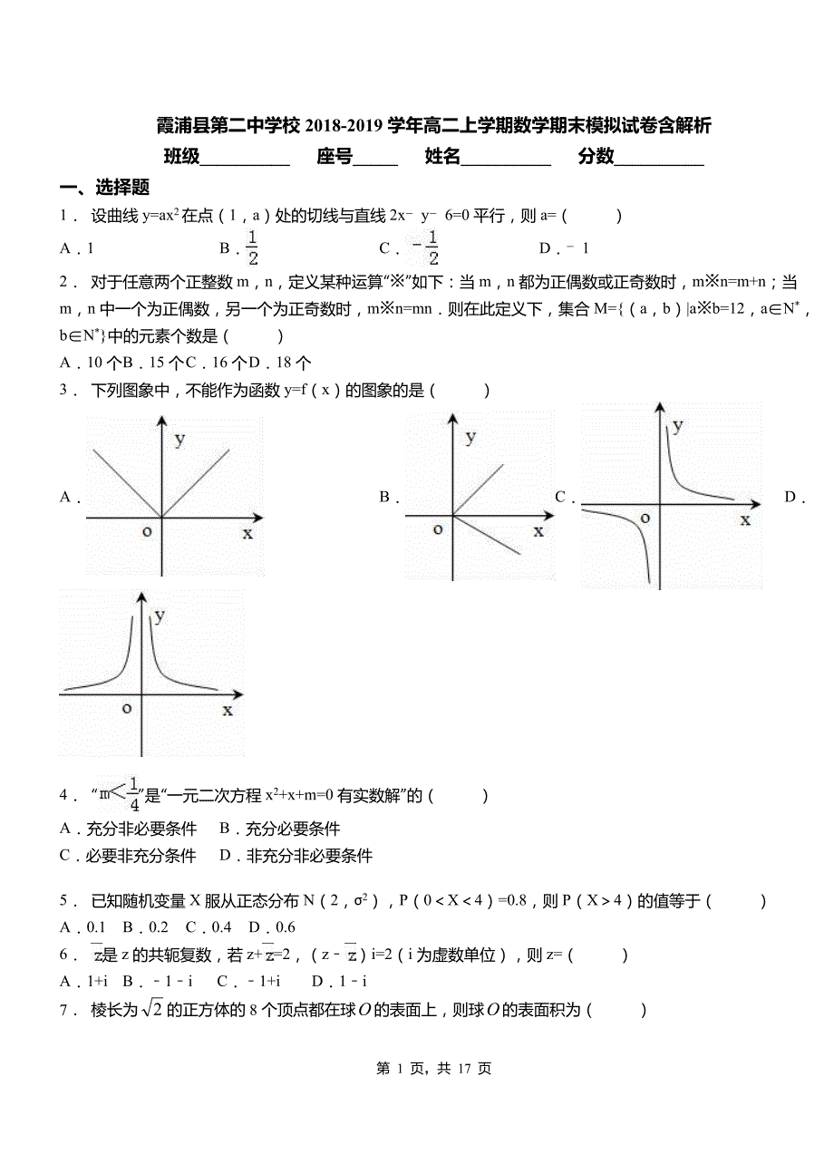 霞浦县第二中学校2018-2019学年高二上学期数学期末模拟试卷含解析_第1页