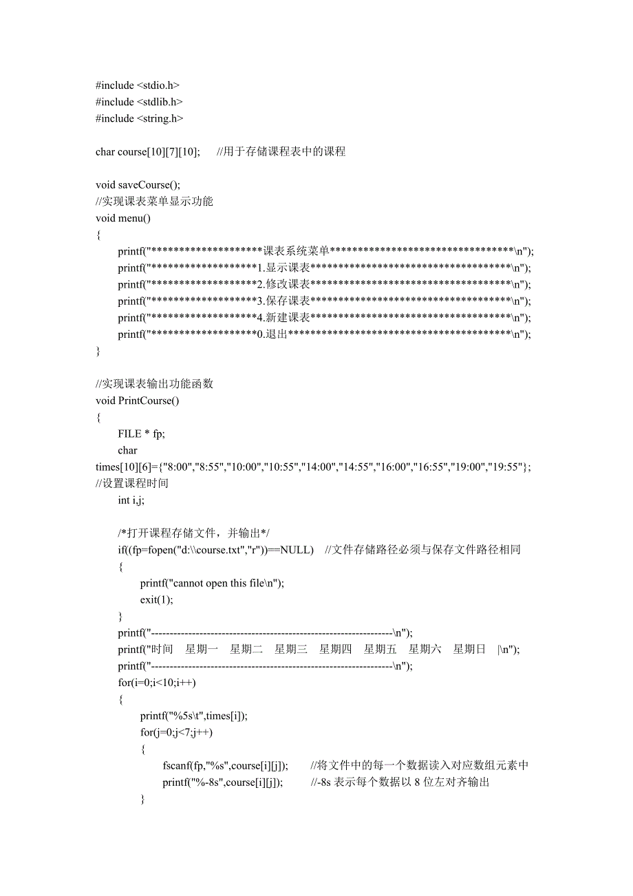 [计算机]c语言课程表源代码_第1页