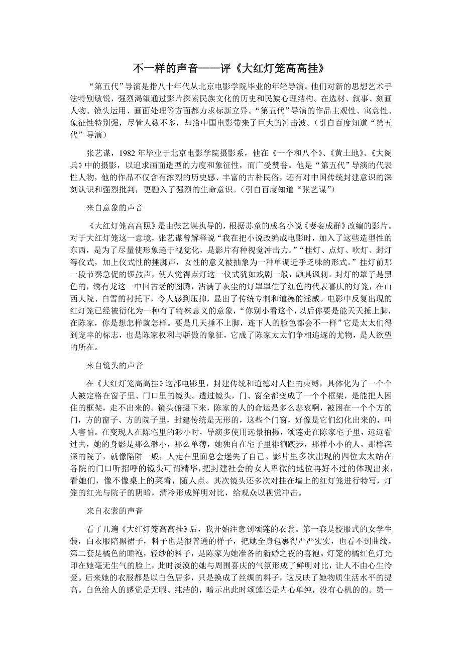 [文学作品]不一样的声音——评《大红灯笼高高挂》_第1页