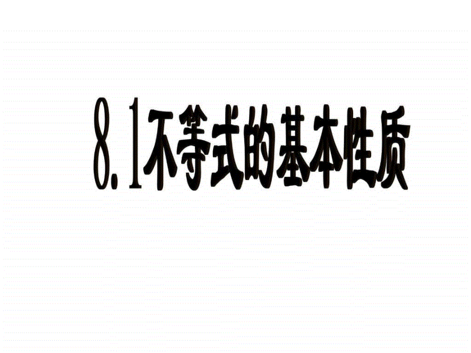 青岛版数学八年级下册8.1不等式的基本性质_第1页