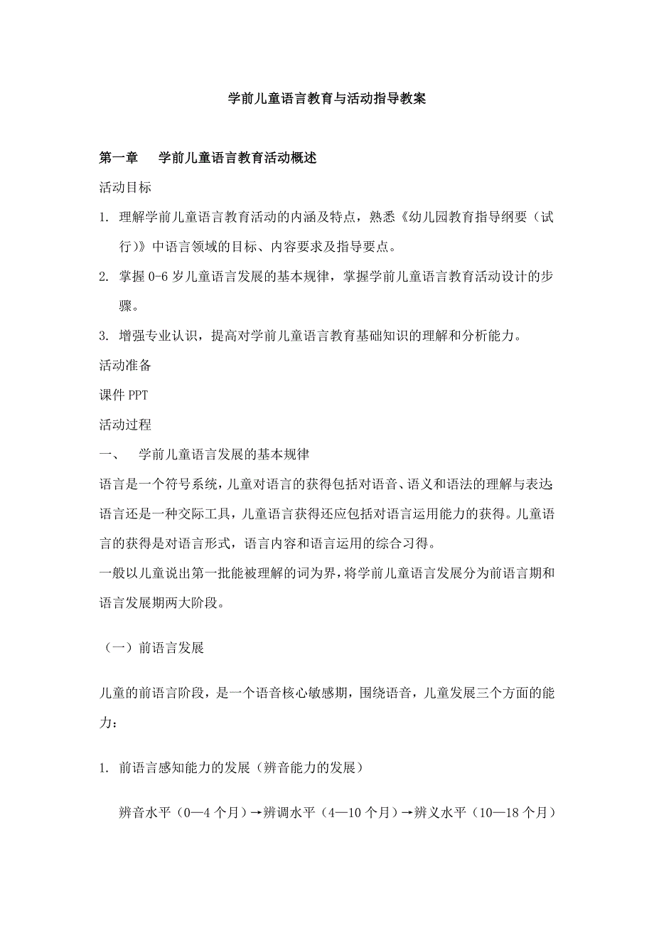 学前儿童语言教育及活动指导教案_第1页