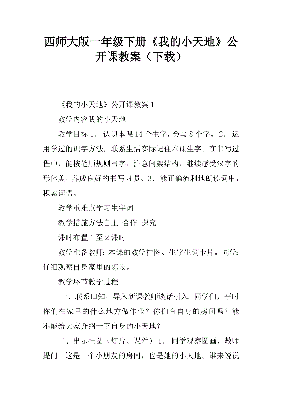 西师大版一年级下册《我的小天地》公开课教案_第1页