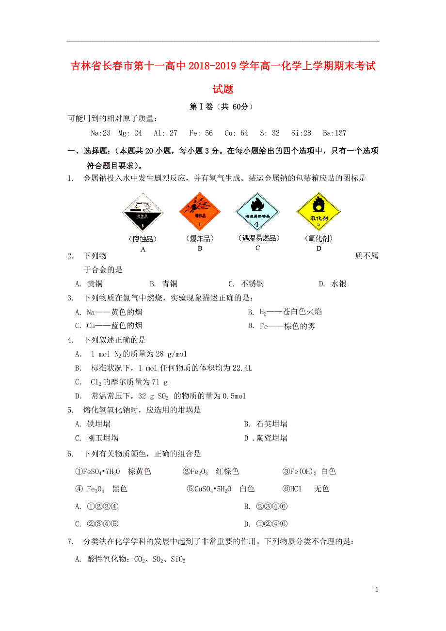 吉林省2018-2019学年高一化学上学期期末考试试题_第1页