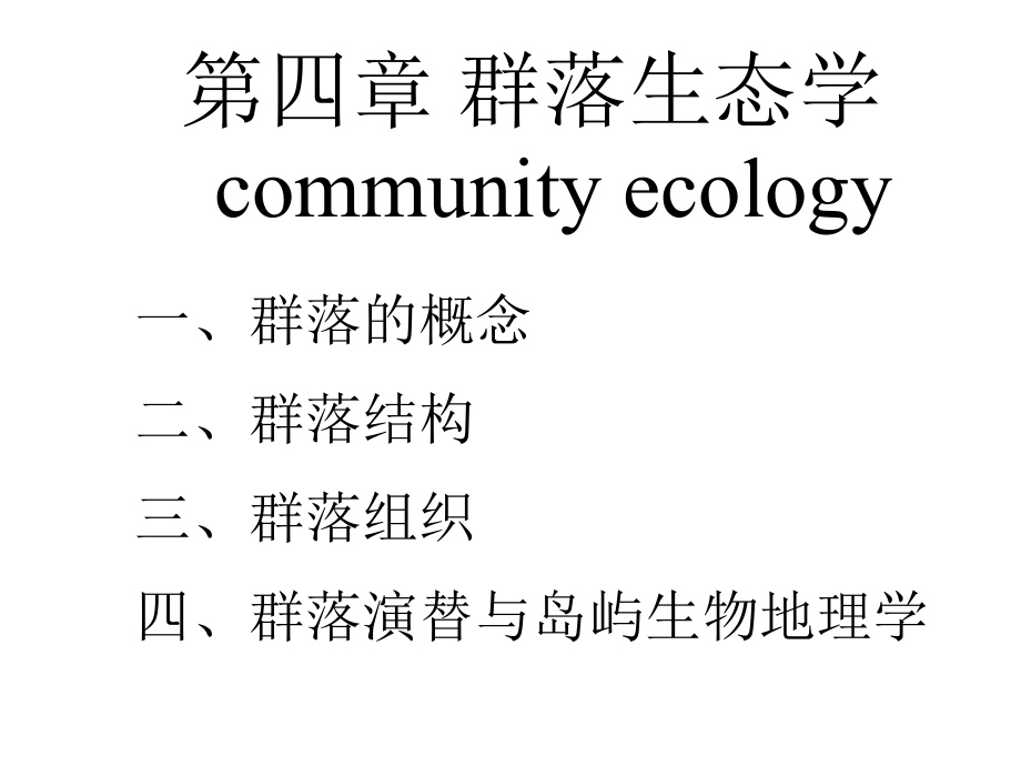 生态学基础-群落生态学(huzj-01群落概念与结构2015.12.8)_第2页