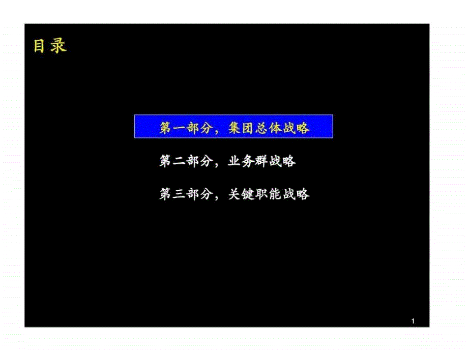 麦肯锡：联想集团有限公司三年规划致胜战略综述---2001 2003财年_第2页