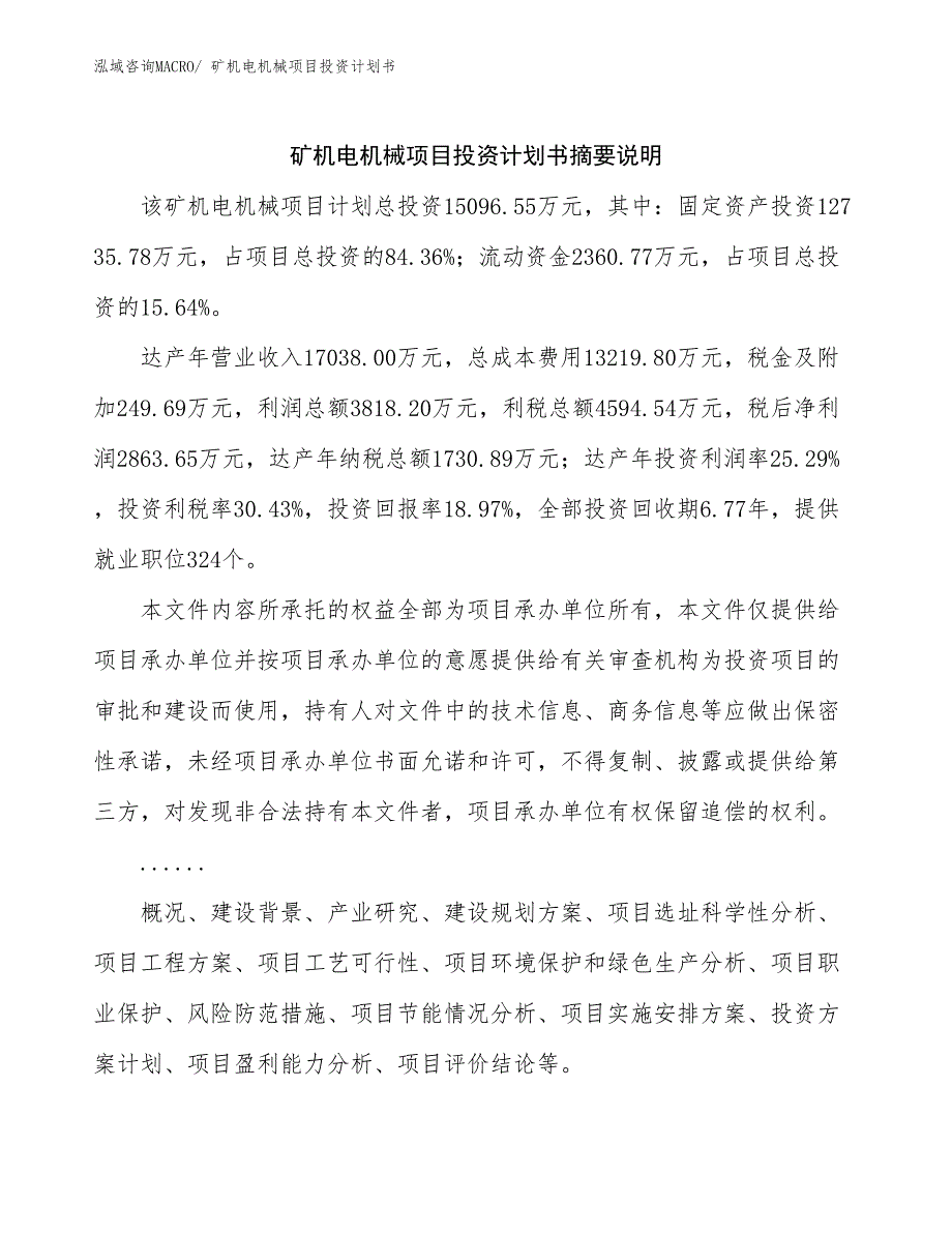 矿机电机械项目投资计划书_第2页