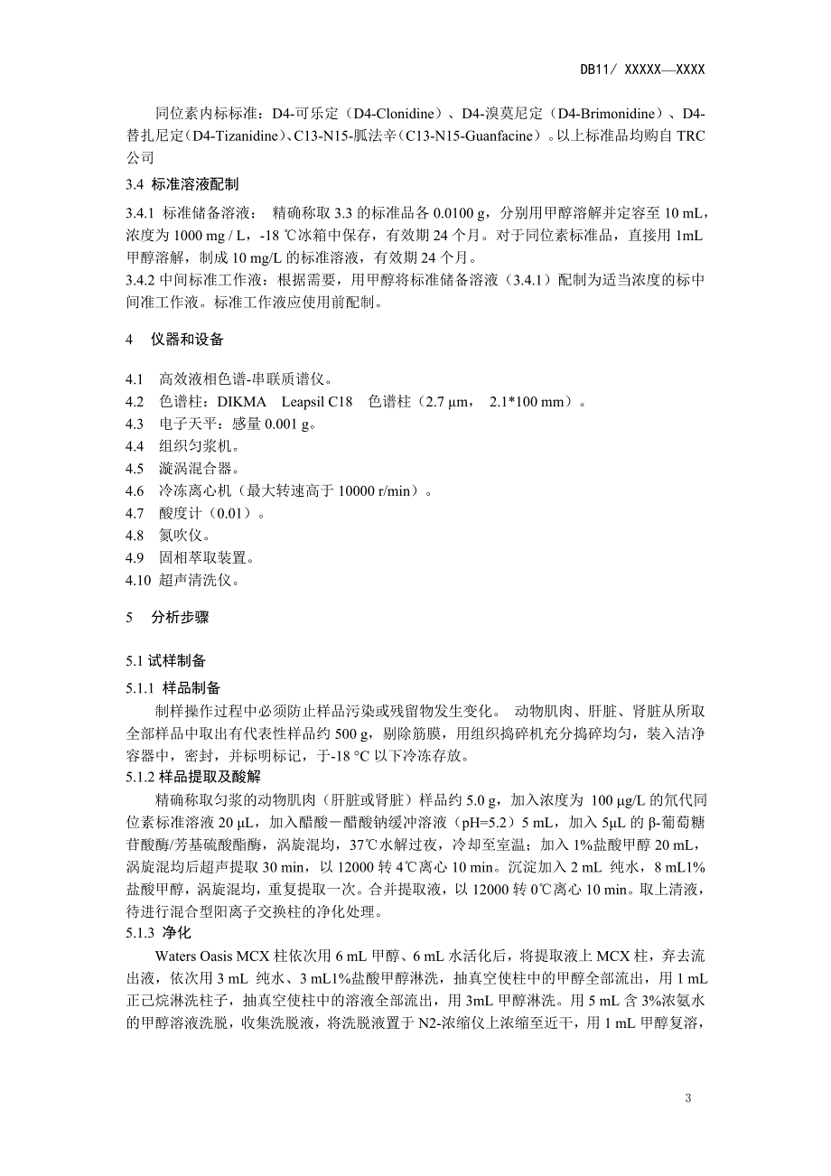 动物性食品中2-受体激动剂残留检测液相色谱-串联质谱法_第4页