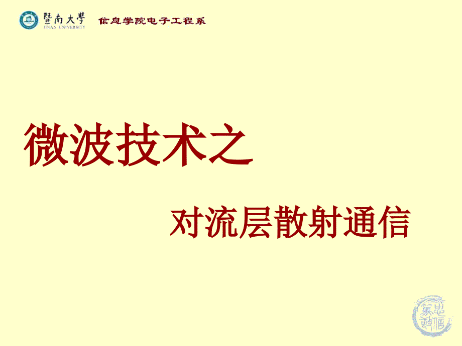 电磁场与微波技术教学资料 微波技术-何帆_第1页