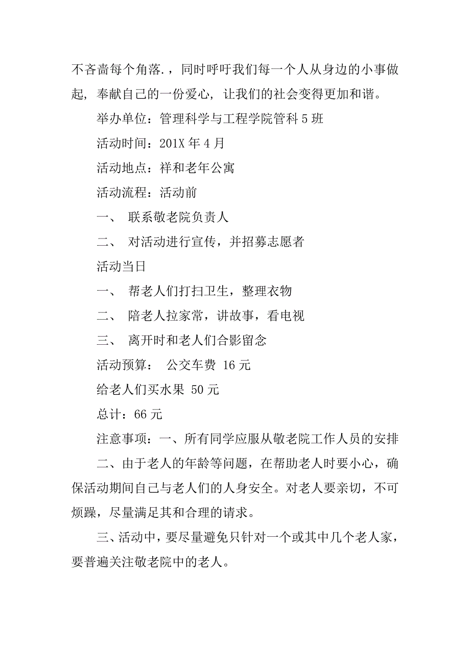 雷锋月慰问敬老院活动方案_第4页