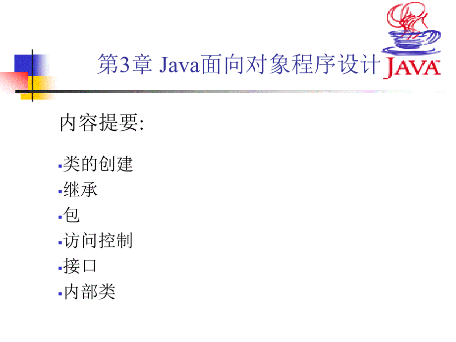 chapterjava基础课件第三章_第1页