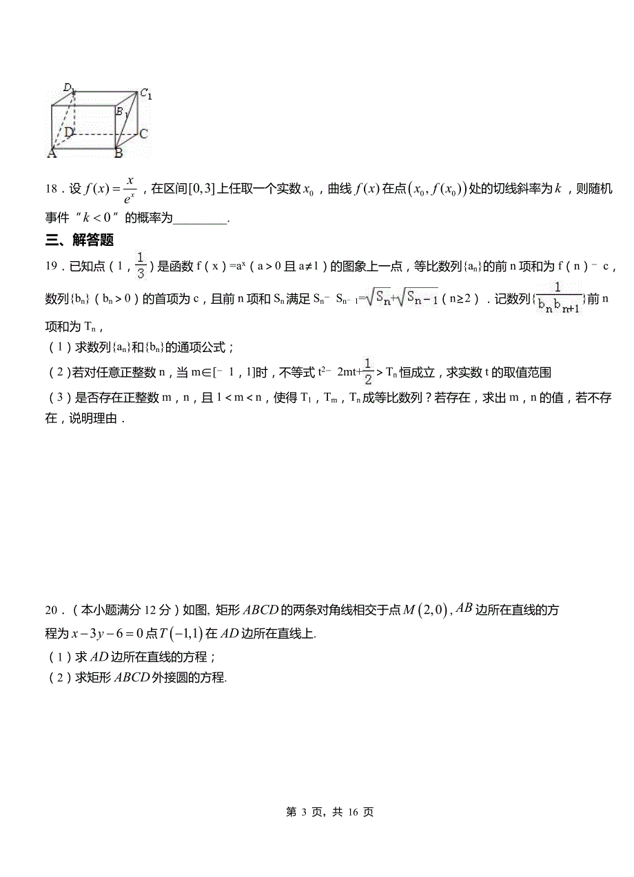 齐齐哈尔市民族中学2018-2019学年高二上学期数学期末模拟试卷含解析_第3页