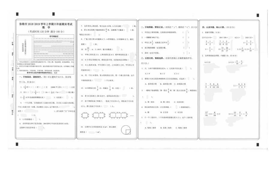 2018-2019学年上学期六年级上册数学期末考试卷_全国通用（有答案）