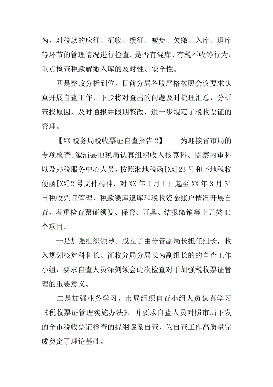 税务局税收票证自查报告_第2页