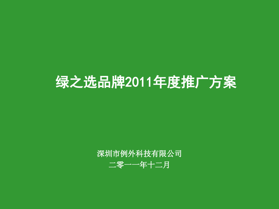 绿之选品牌2011年度推广方案_第1页