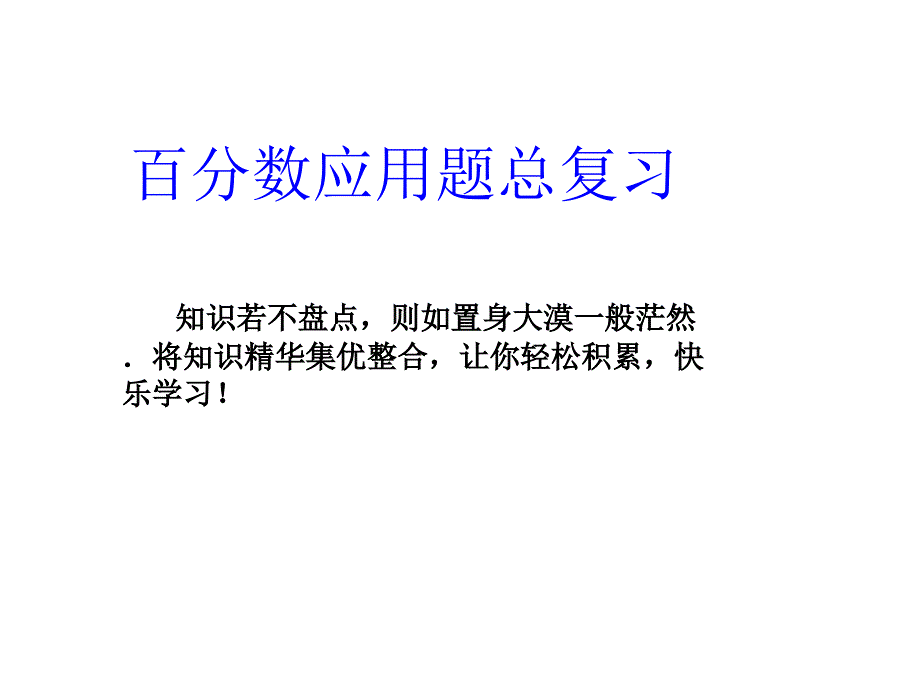 百分数应用题整理复习_第1页