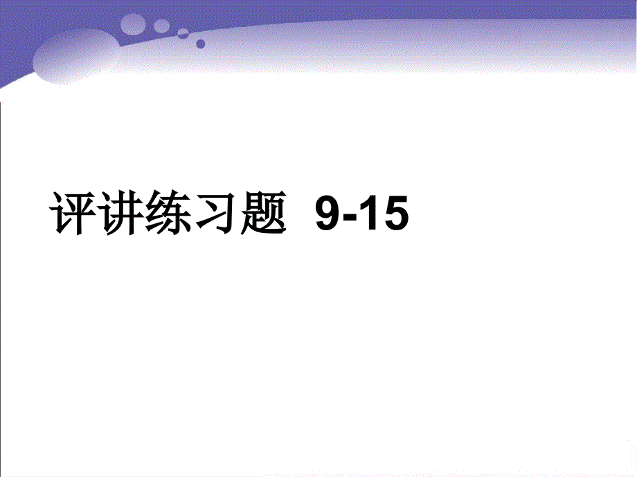 高考英语语法课件定语从句复习 关系副词_第3页