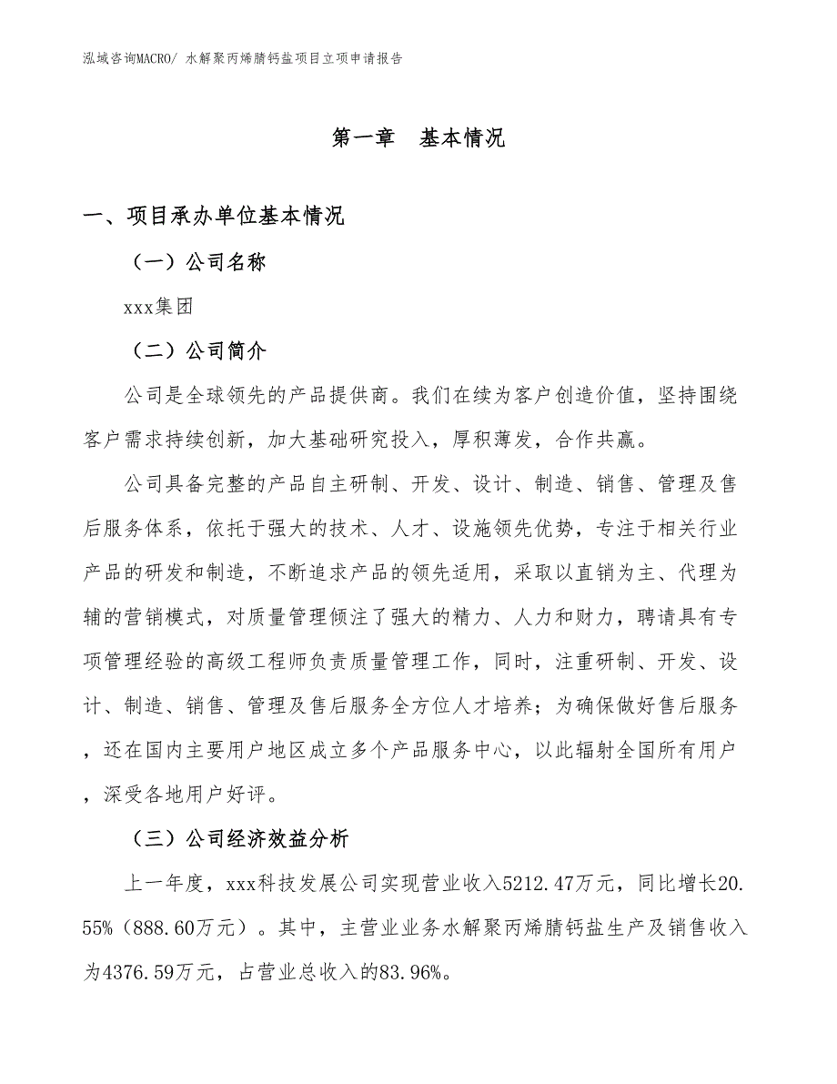 水解聚丙烯腈钙盐项目立项申请报告_第4页