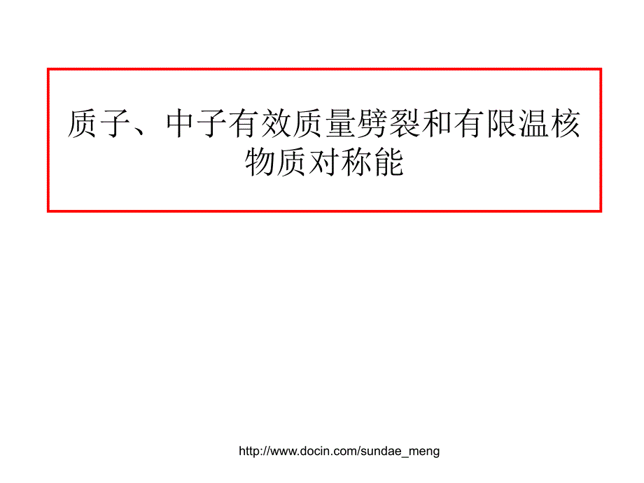 质子、中子有效质量劈裂和有限温核物质对称能_第1页