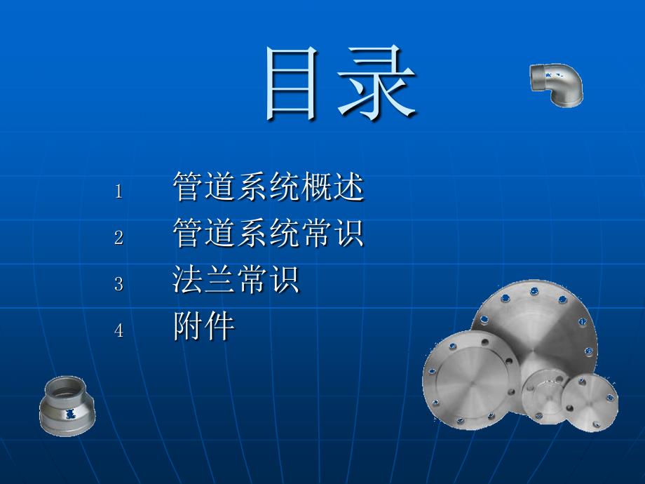 《常用管件知识》ppt课件_第2页