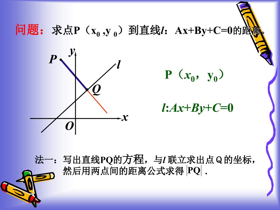 《点到直线的距离》课件2(北师大版必修2)-副本_第4页