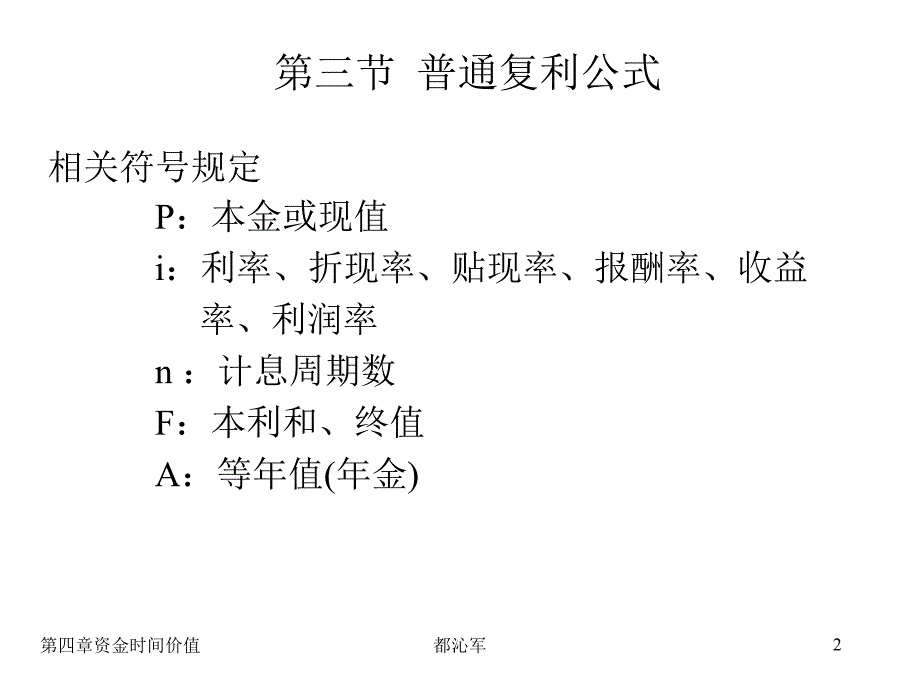 工程经济学第三节普通复利公式_第2页