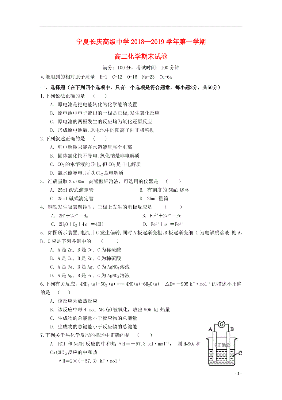 宁夏长庆高级中学2018-2019学年高二化学上学期期末考试试题_第1页