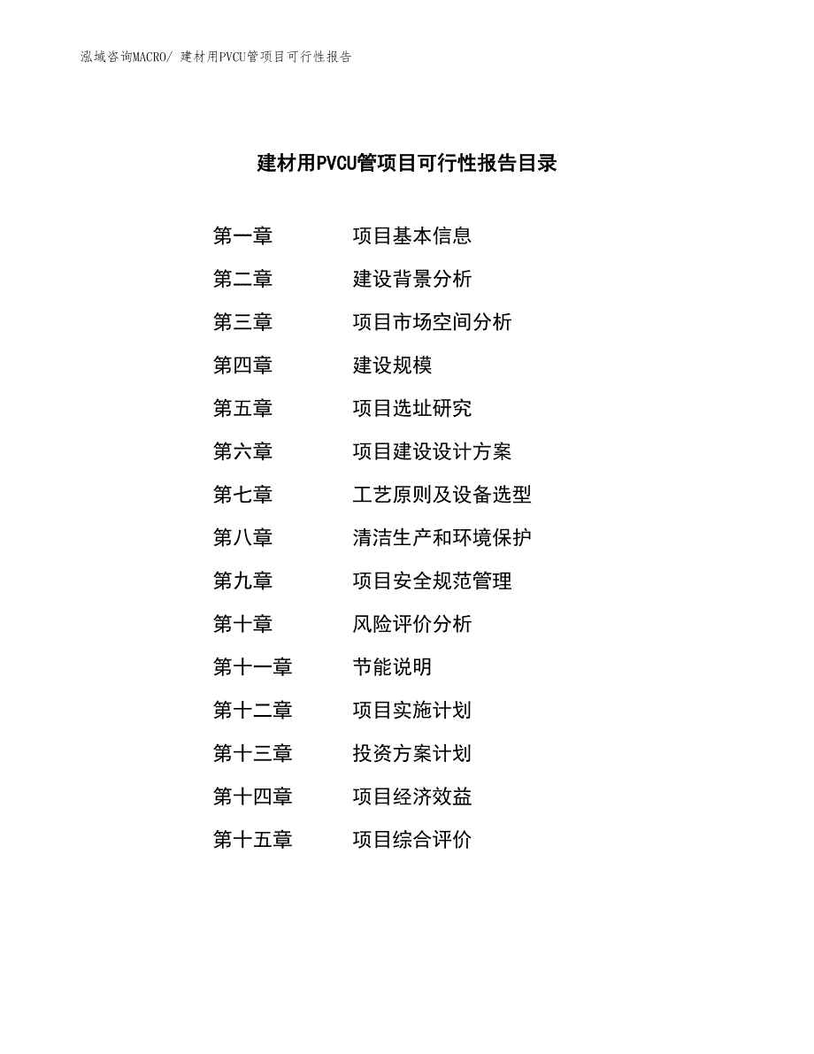 建材用PVCU管项目可行性报告_第3页