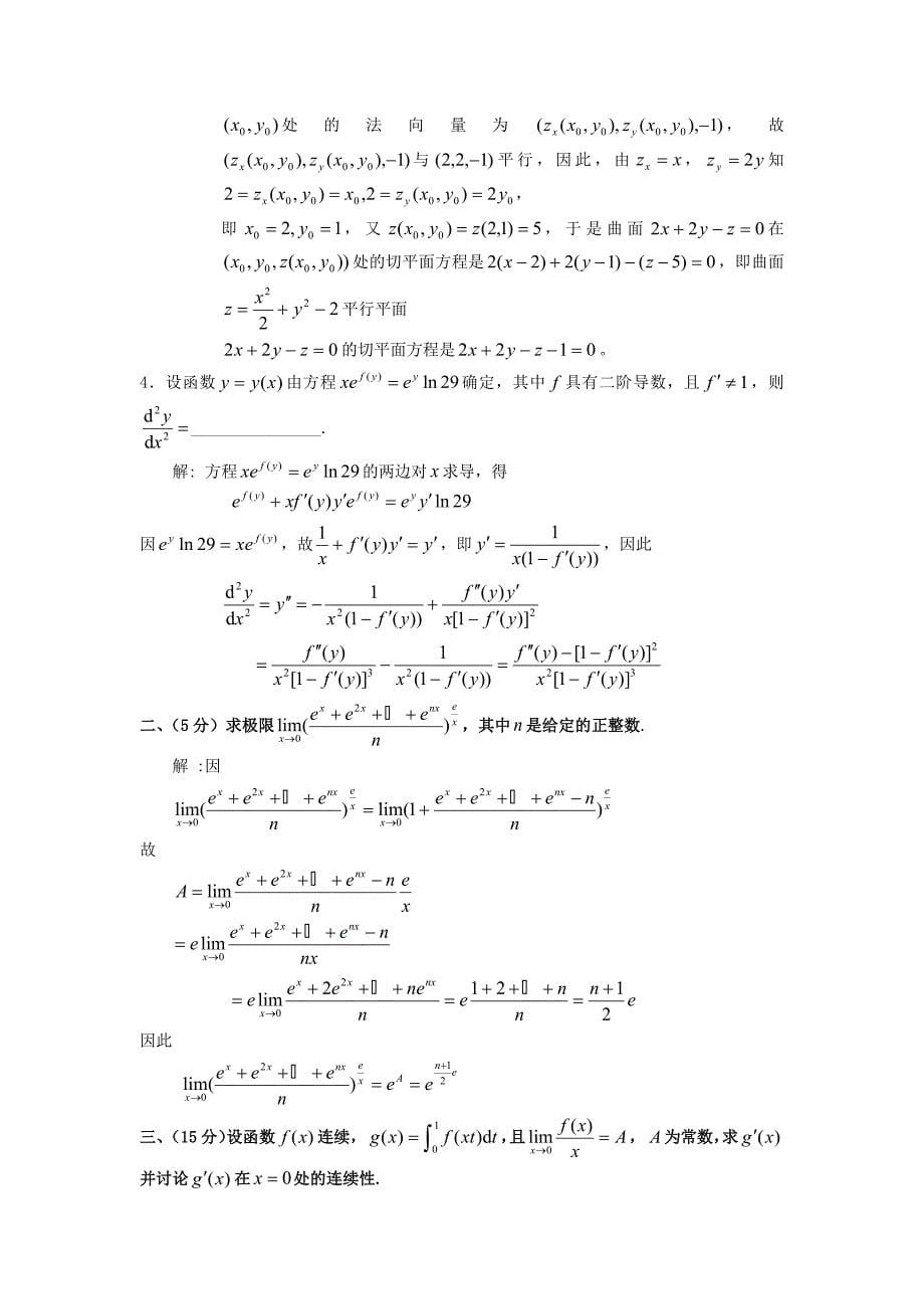 前三届全国大学生高等数学竞赛真题及答案(大纲)非数学类_第5页