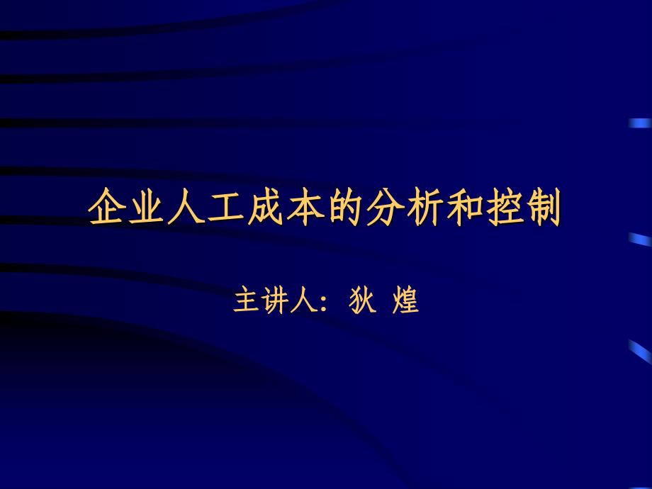 企业人工成本的分析和控制_第1页