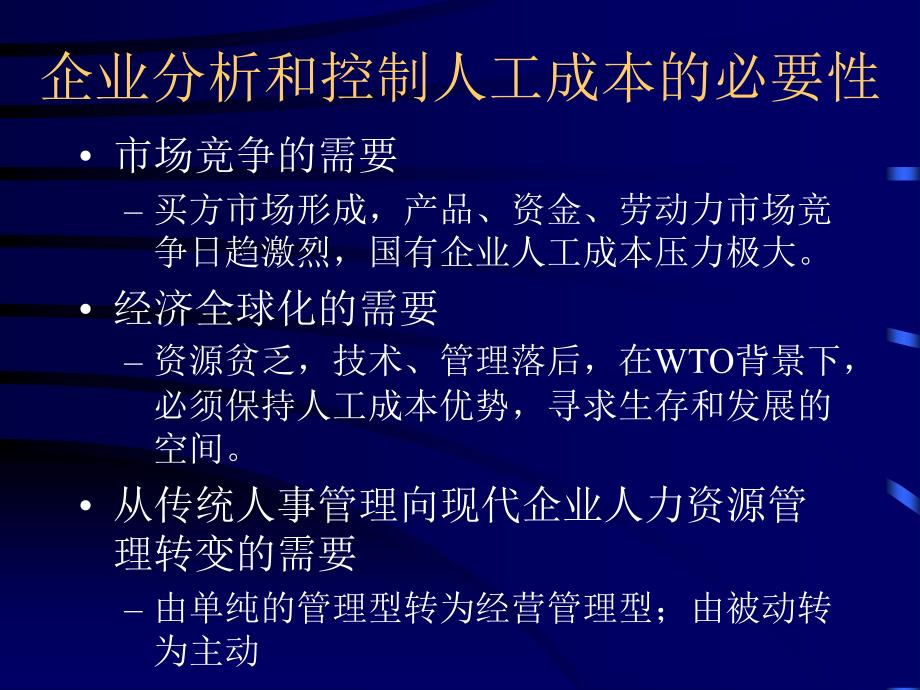 企业人工成本的分析和控制_第3页