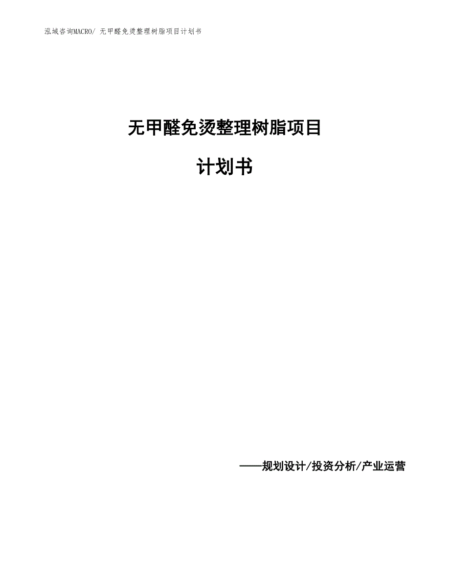 无甲醛免烫整理树脂项目计划书_第1页