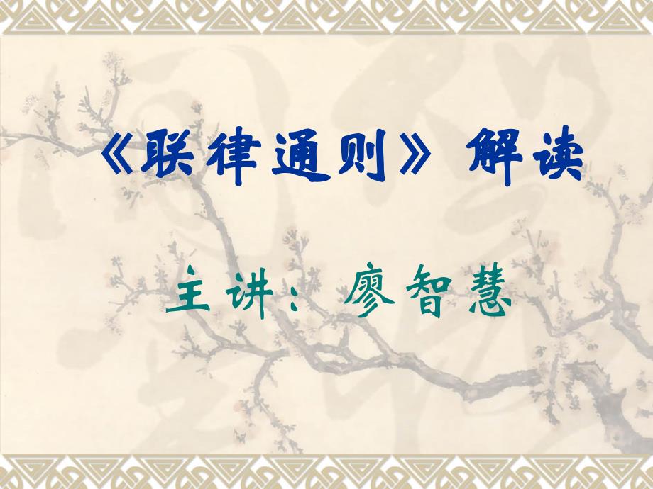 《联律通则解读》ppt课件_第1页