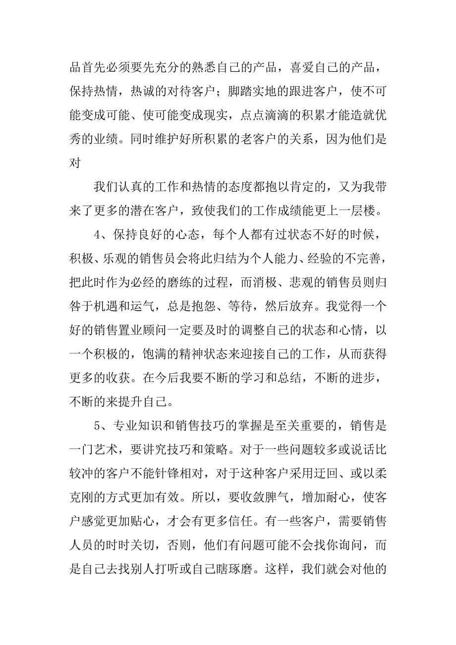 置业顾问年终不足总结_第5页