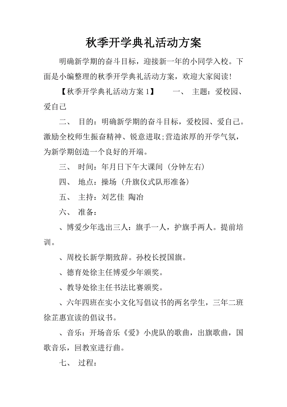 秋季开学典礼活动方案 (2)_第1页