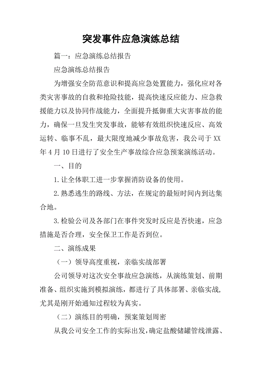 突发事件应急演练总结_第1页