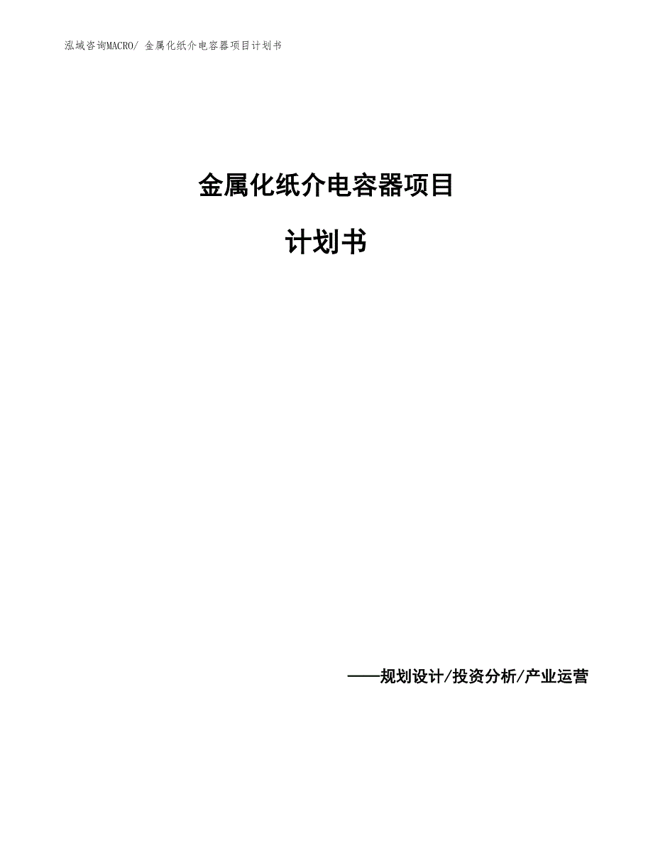 金属化纸介电容器项目计划书_第1页