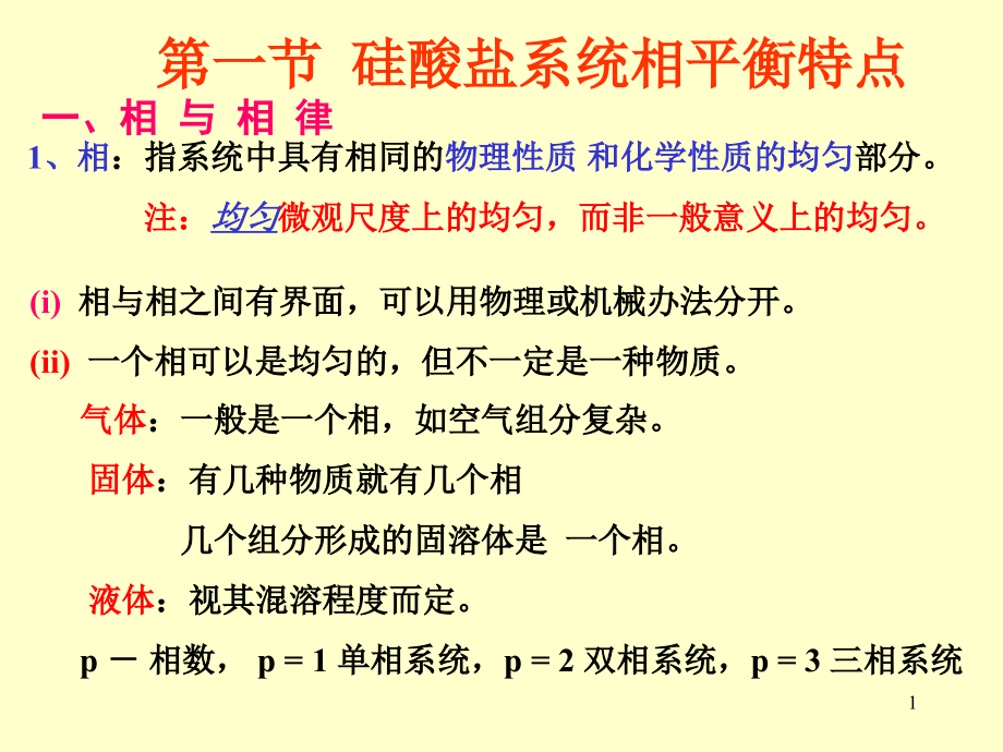 绪论第一章相平衡与相_第1页