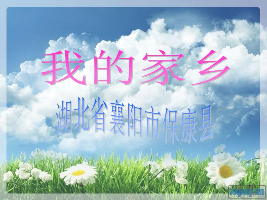 《湖北省保康县》ppt课件_第1页