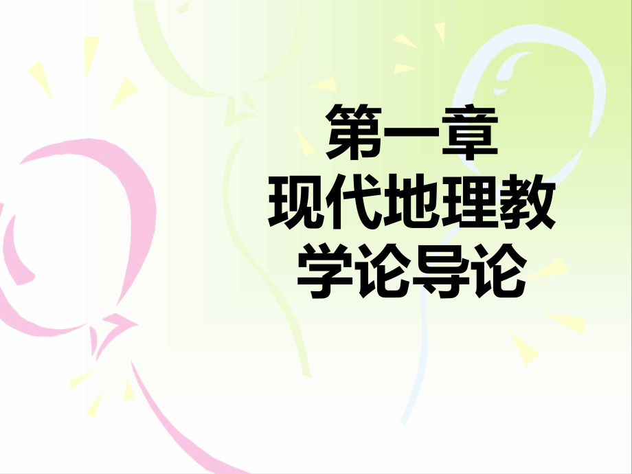 地理教学论全部_第1页