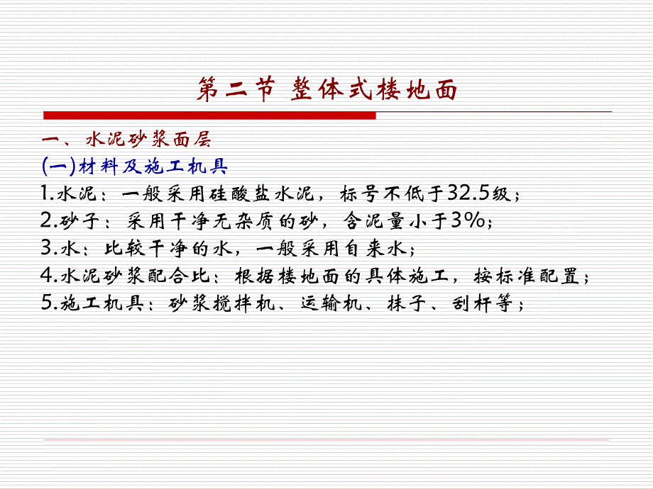 楼地面的功能、组成和分类_第3页