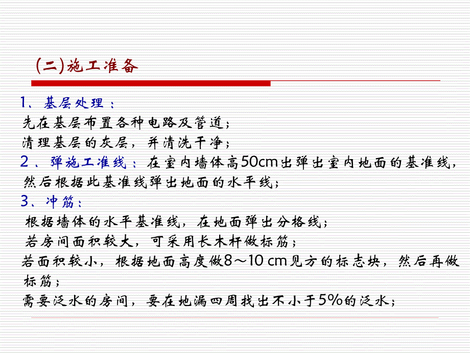 楼地面的功能、组成和分类_第4页