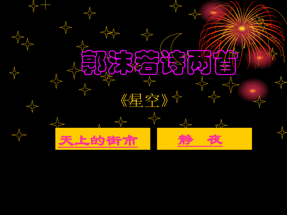 《郭沫若诗两首》1_第1页