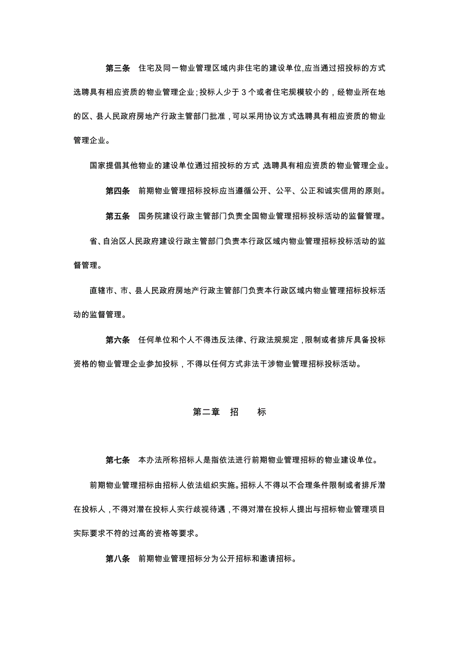 [法律资料]《前期物业招标管理暂行办法》_第2页