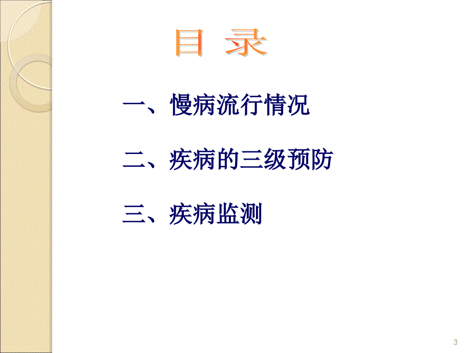 培训资料-流行病学慢性非传染性疾病预防与疾病监测_第3页