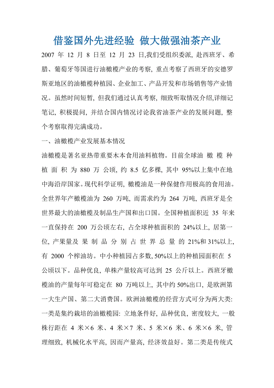 借鉴国外先进经验做大做强油茶产业_第1页