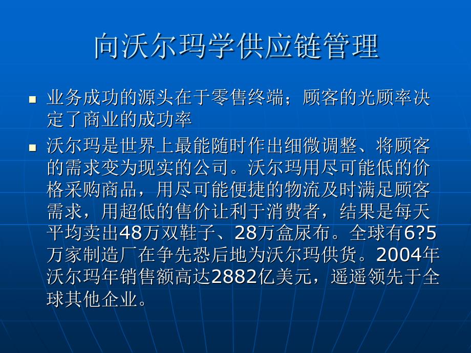 向沃尔玛学供应链管理_第2页