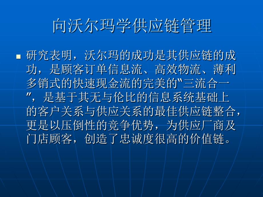 向沃尔玛学供应链管理_第3页