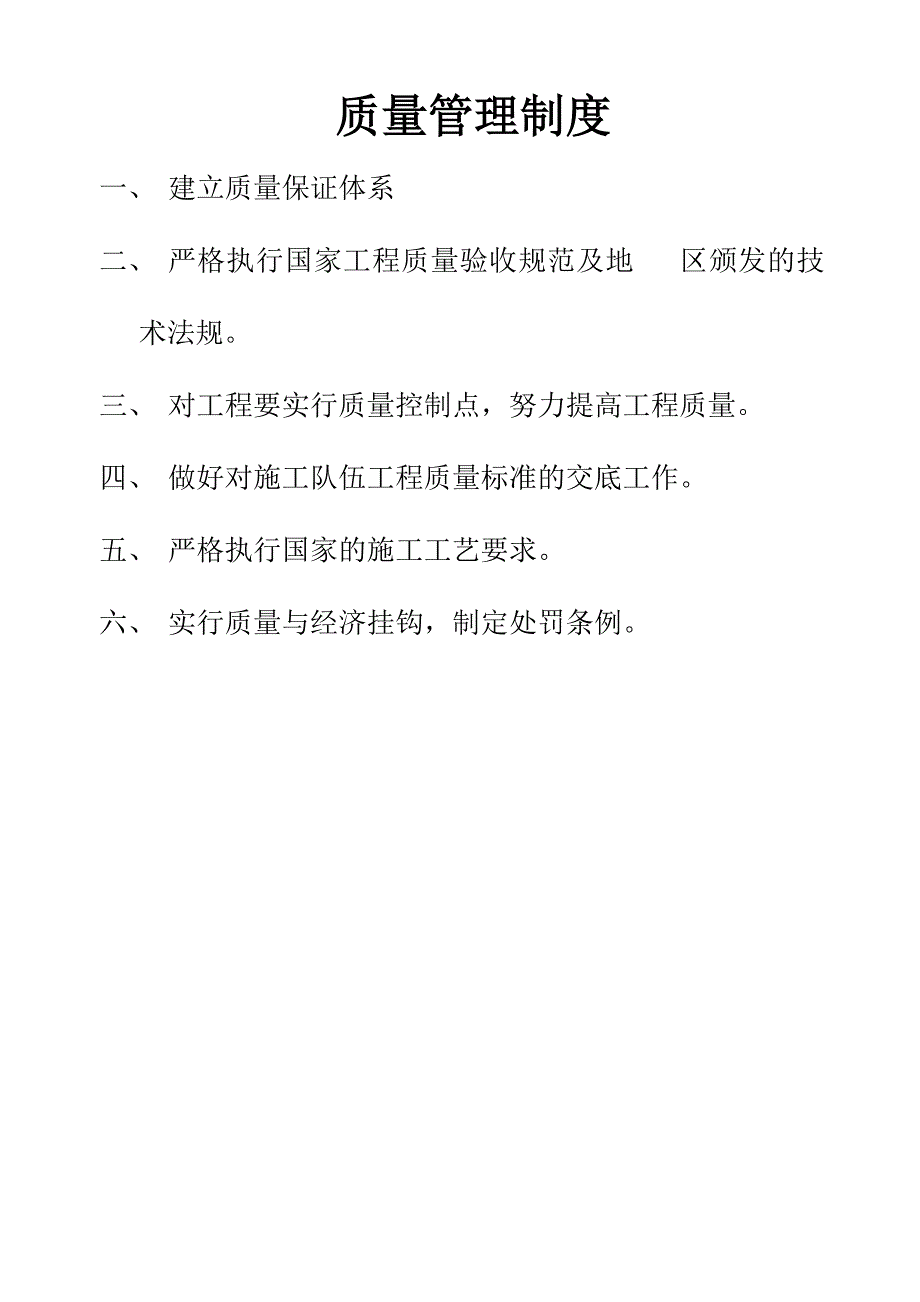 质量管理制度及责任制(上墙)_第1页